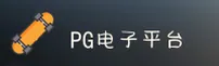 PG电子官网_PG电子APP下载_PG入口