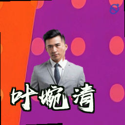 叶婉清