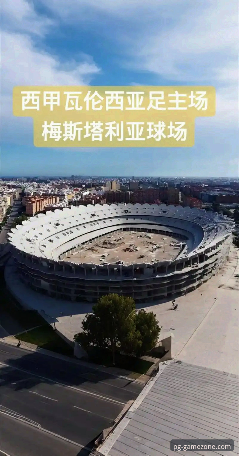 瓦伦西亚保级战为何在梅斯塔利亚主场溃败？这场0-2背后隐藏哪些致命问题？