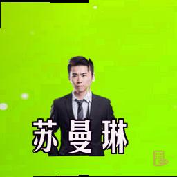 苏曼琳