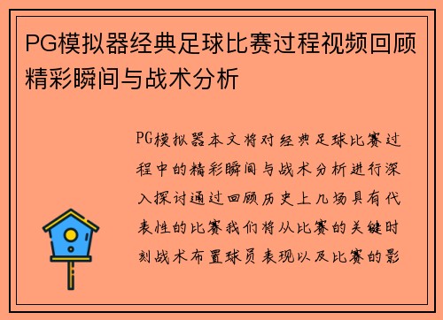 PG模拟器经典足球比赛过程视频回顾精彩瞬间与战术分析