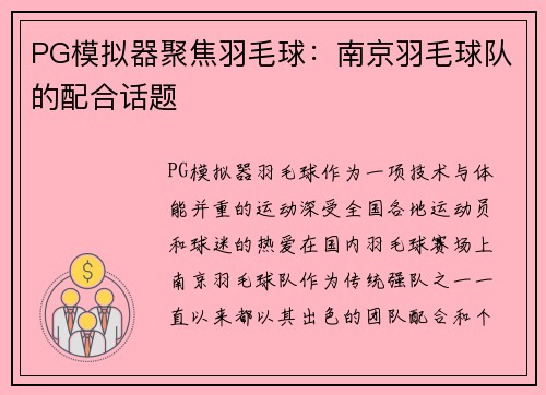 PG模拟器聚焦羽毛球：南京羽毛球队的配合话题