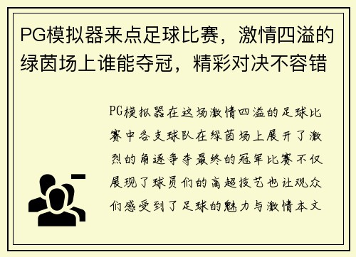 PG模拟器来点足球比赛，激情四溢的绿茵场上谁能夺冠，精彩对决不容错过！