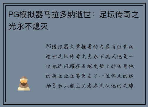 PG模拟器马拉多纳逝世：足坛传奇之光永不熄灭