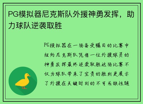 PG模拟器尼克斯队外援神勇发挥，助力球队逆袭取胜