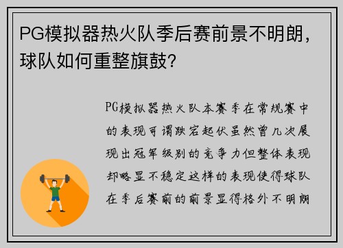 PG模拟器热火队季后赛前景不明朗，球队如何重整旗鼓？