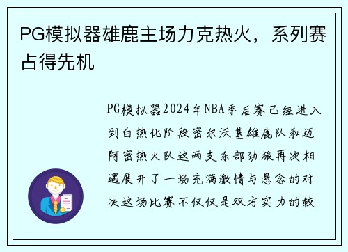PG模拟器雄鹿主场力克热火，系列赛占得先机