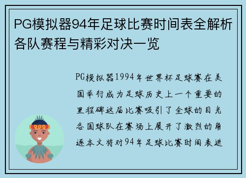 PG模拟器94年足球比赛时间表全解析各队赛程与精彩对决一览
