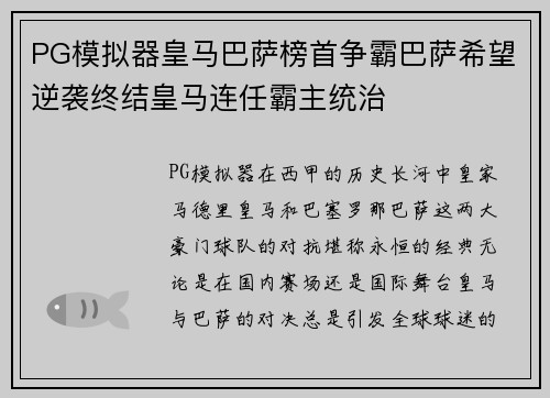 PG模拟器皇马巴萨榜首争霸巴萨希望逆袭终结皇马连任霸主统治