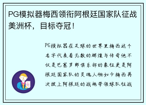PG模拟器梅西领衔阿根廷国家队征战美洲杯，目标夺冠！