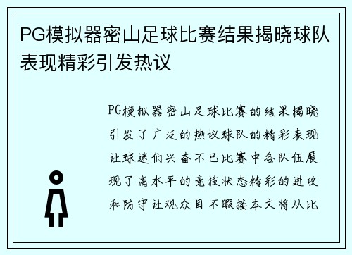 PG模拟器密山足球比赛结果揭晓球队表现精彩引发热议