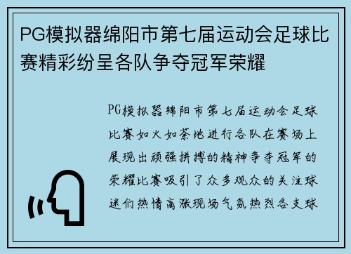 PG模拟器绵阳市第七届运动会足球比赛精彩纷呈各队争夺冠军荣耀