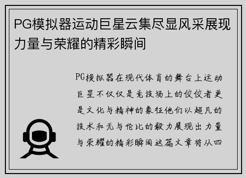 PG模拟器运动巨星云集尽显风采展现力量与荣耀的精彩瞬间