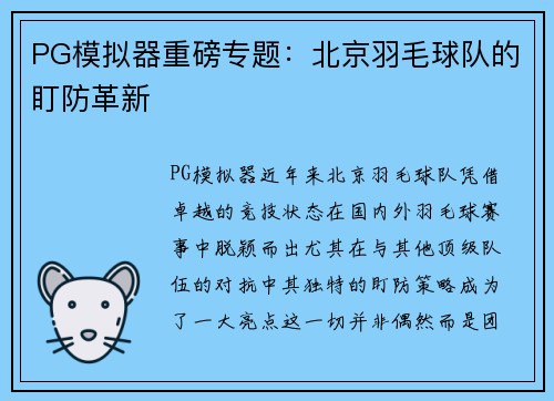 PG模拟器重磅专题：北京羽毛球队的盯防革新