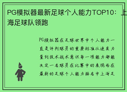 PG模拟器最新足球个人能力TOP10：上海足球队领跑