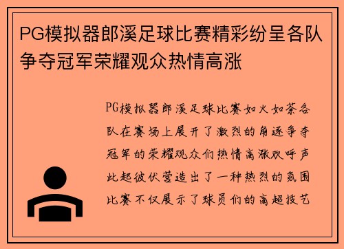 PG模拟器郎溪足球比赛精彩纷呈各队争夺冠军荣耀观众热情高涨