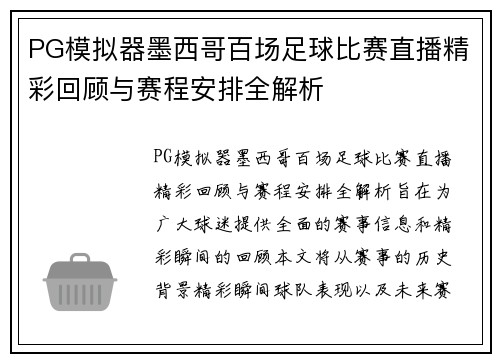 PG模拟器墨西哥百场足球比赛直播精彩回顾与赛程安排全解析
