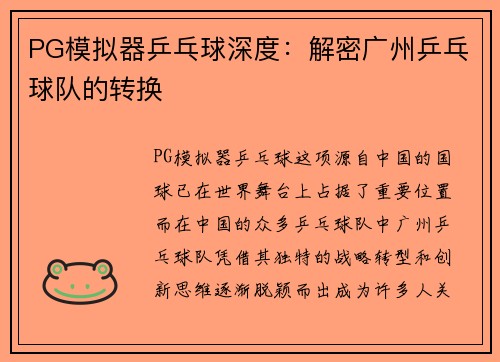 PG模拟器乒乓球深度：解密广州乒乓球队的转换