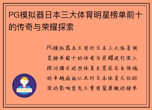 PG模拟器日本三大体育明星榜单前十的传奇与荣耀探索