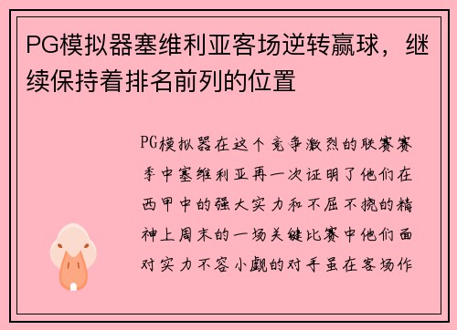 PG模拟器塞维利亚客场逆转赢球，继续保持着排名前列的位置