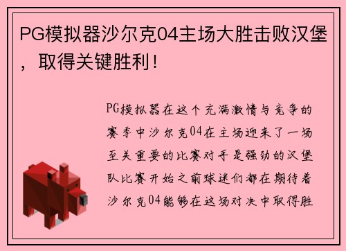 PG模拟器沙尔克04主场大胜击败汉堡，取得关键胜利！