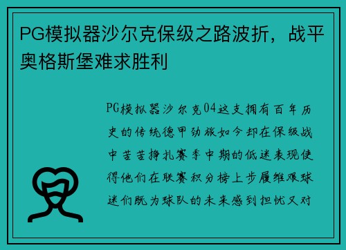 PG模拟器沙尔克保级之路波折，战平奥格斯堡难求胜利