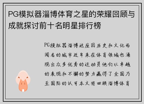 PG模拟器淄博体育之星的荣耀回顾与成就探讨前十名明星排行榜