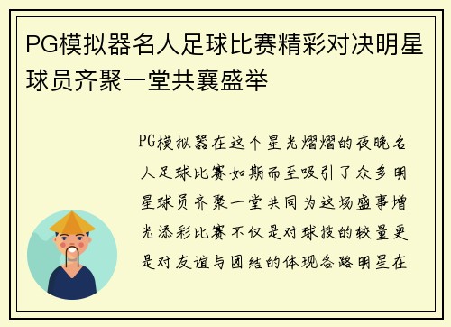 PG模拟器名人足球比赛精彩对决明星球员齐聚一堂共襄盛举