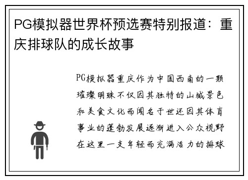 PG模拟器世界杯预选赛特别报道：重庆排球队的成长故事